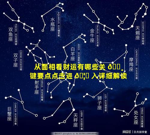 从面相看财运有哪些关 🕸 键要点点击进 🦅 入详细解读